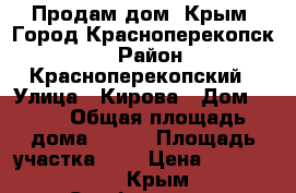 Продам дом! Крым. Город Красноперекопск.  › Район ­ Красноперекопский › Улица ­ Кирова › Дом ­ 81 › Общая площадь дома ­ 145 › Площадь участка ­ 8 › Цена ­ 5 000 000 - Крым, Симферополь Недвижимость » Дома, коттеджи, дачи продажа   